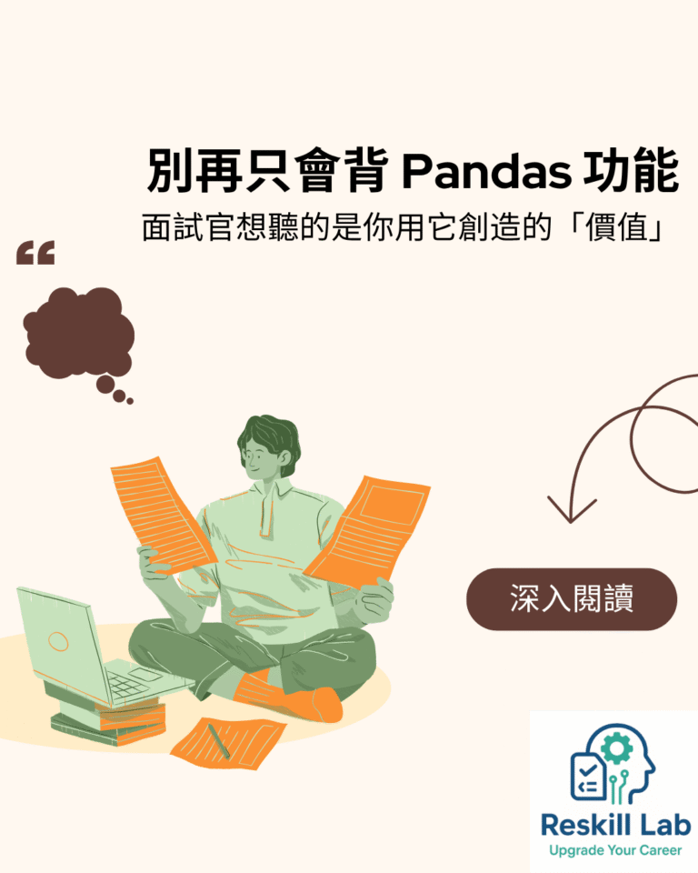Python 面試：別只會背 Pandas！面試官想聽的是你的「價值」