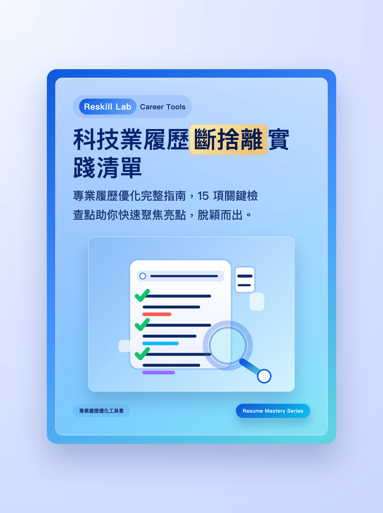 科技業履歷斷捨離清單封面圖