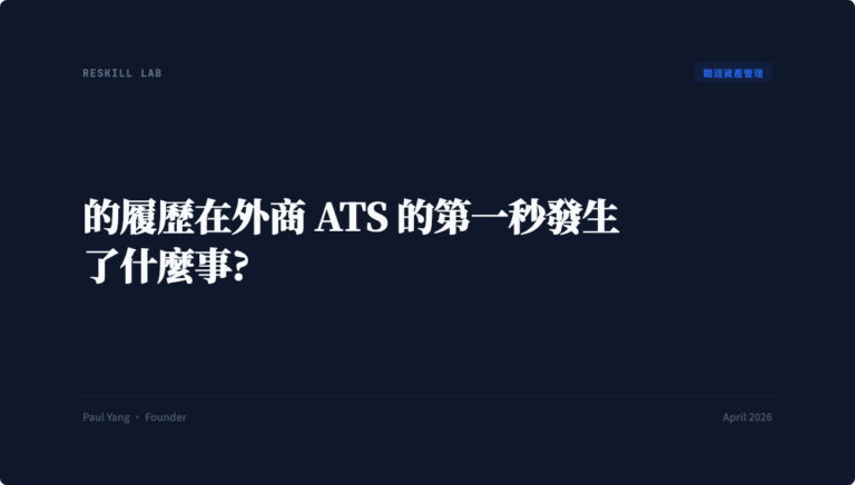 外商 ATS 履歷篩選流程解析