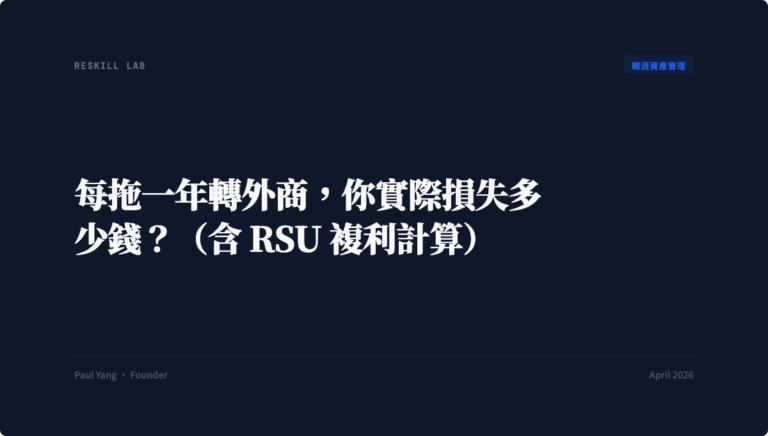 每拖一年轉外商，你實際損失多少錢？（含 RSU 複利計算）