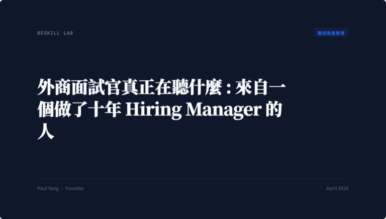 外商面試官真正在聽什麼 : 來自一個做了十年 Hiring Manager 的人