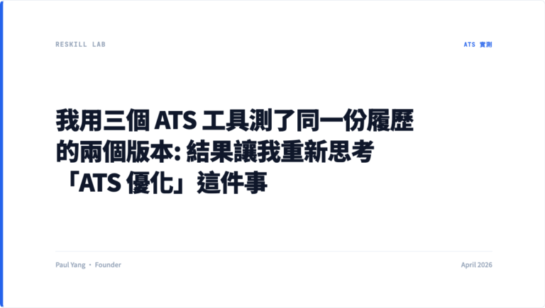 我用三個 ATS 工具測了同一份履歷的兩個版本: 結果讓我重新思考「ATS 優化」這件事