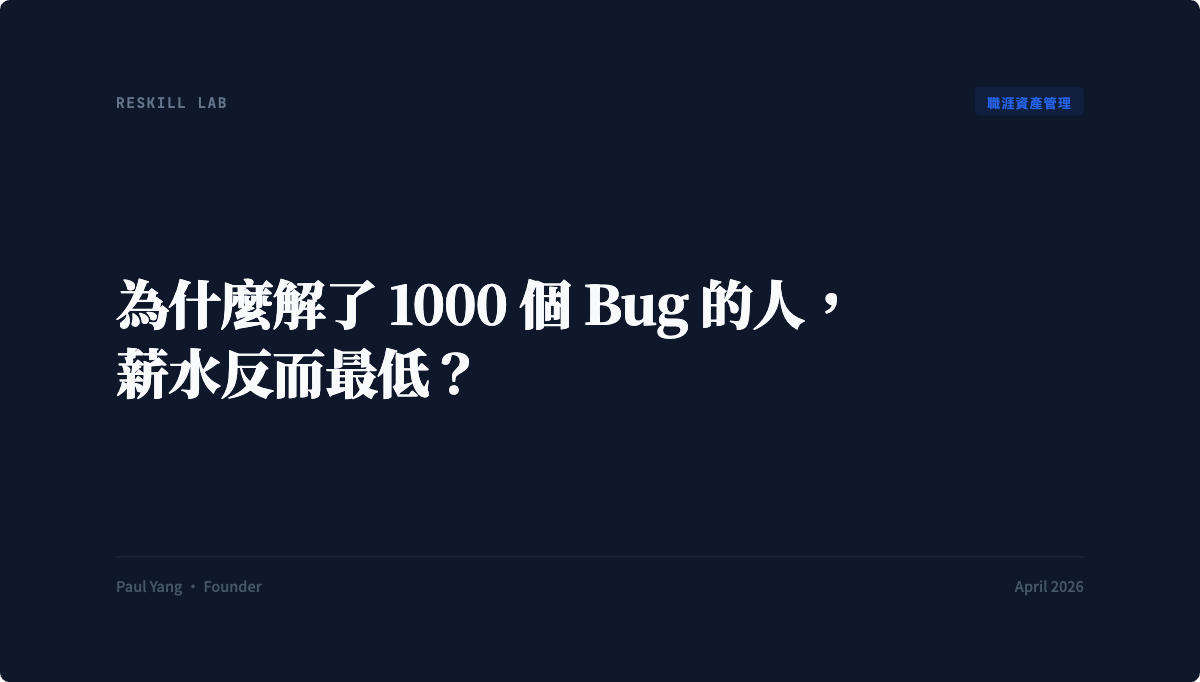 為什麼解了 1000 個 Bug 的人，薪水反而最低？ - Reskill Lab